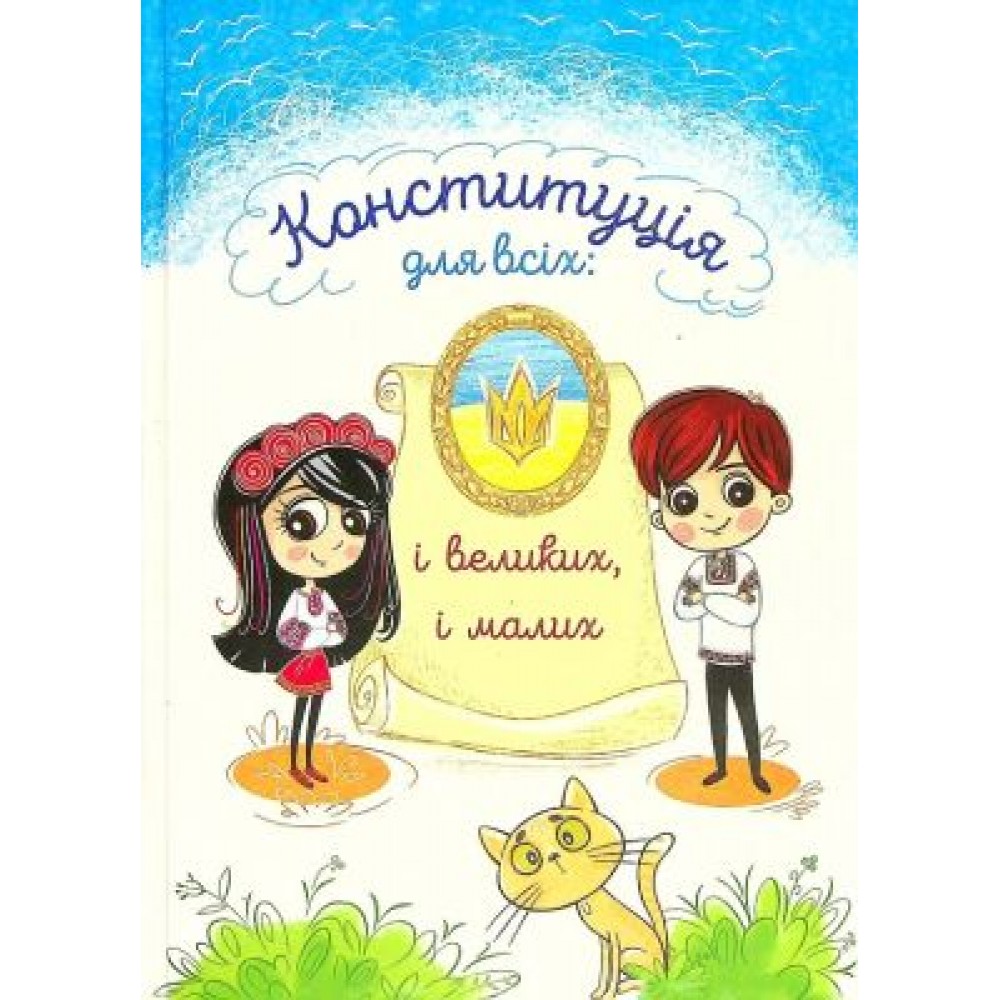 КонституцІя для всіх і великих і малих Читай В.
