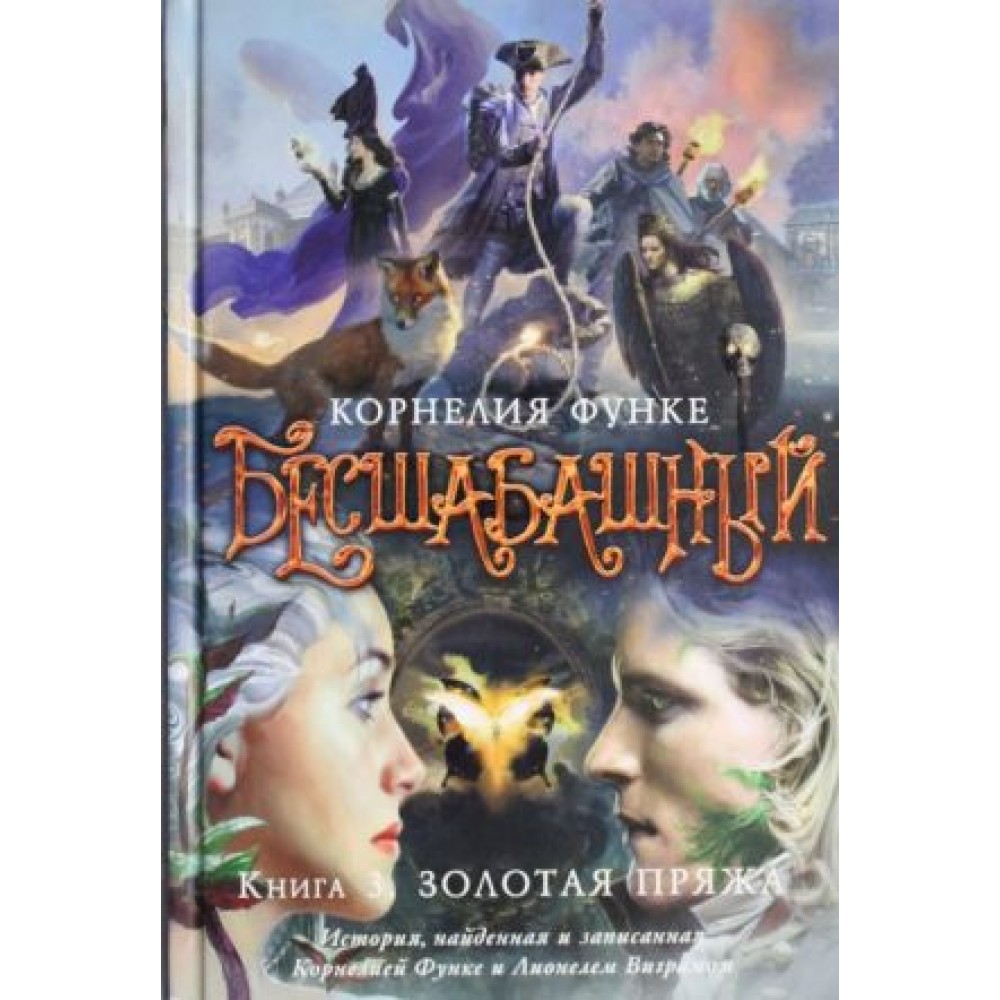 Бесшабашний. Книга 3. Золотая пряжа Функе Корнелия