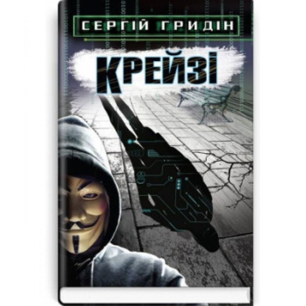 Гридин Сергей «Крейзі: Повість»