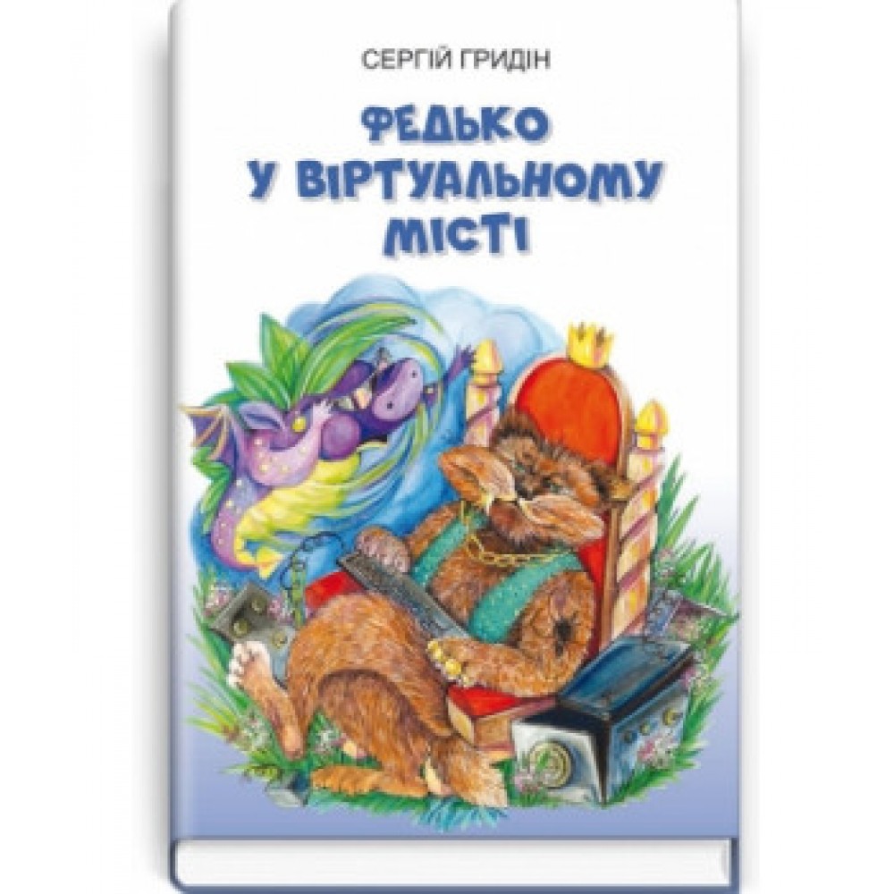 Федько у віртуальному місті: повість. Серія "Скарби: молодіжна серія" / Сергій Гридін. — К., 2021. — 151 с., тв. пал., (ст. 20 пр.).