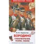 Лермонтов М. Бородино