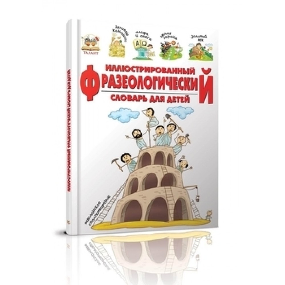 Фразеологический словарь - Борзова В.В.