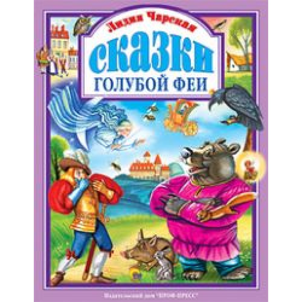 Сказки голубой феи 9785378090358