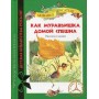 Как муравьишка домой спешил
