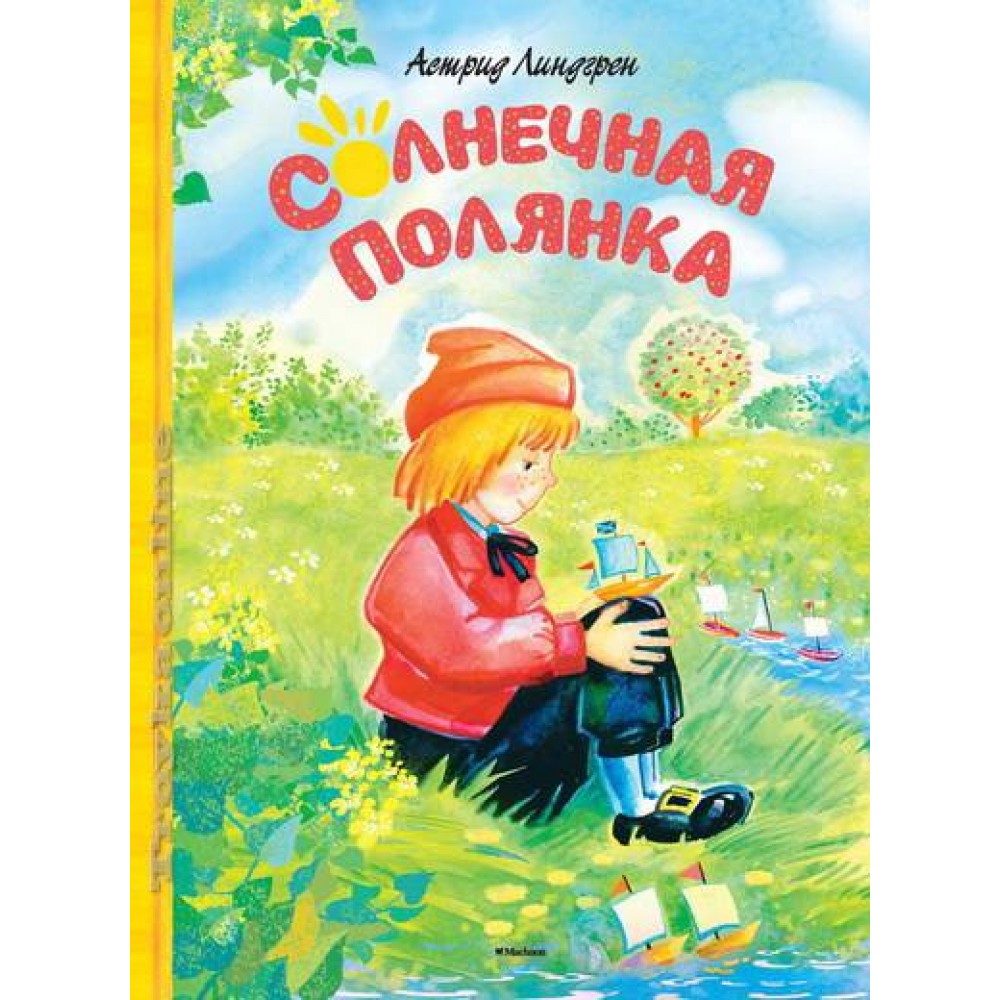 Солнечная полянка. Сказки 9785389089082