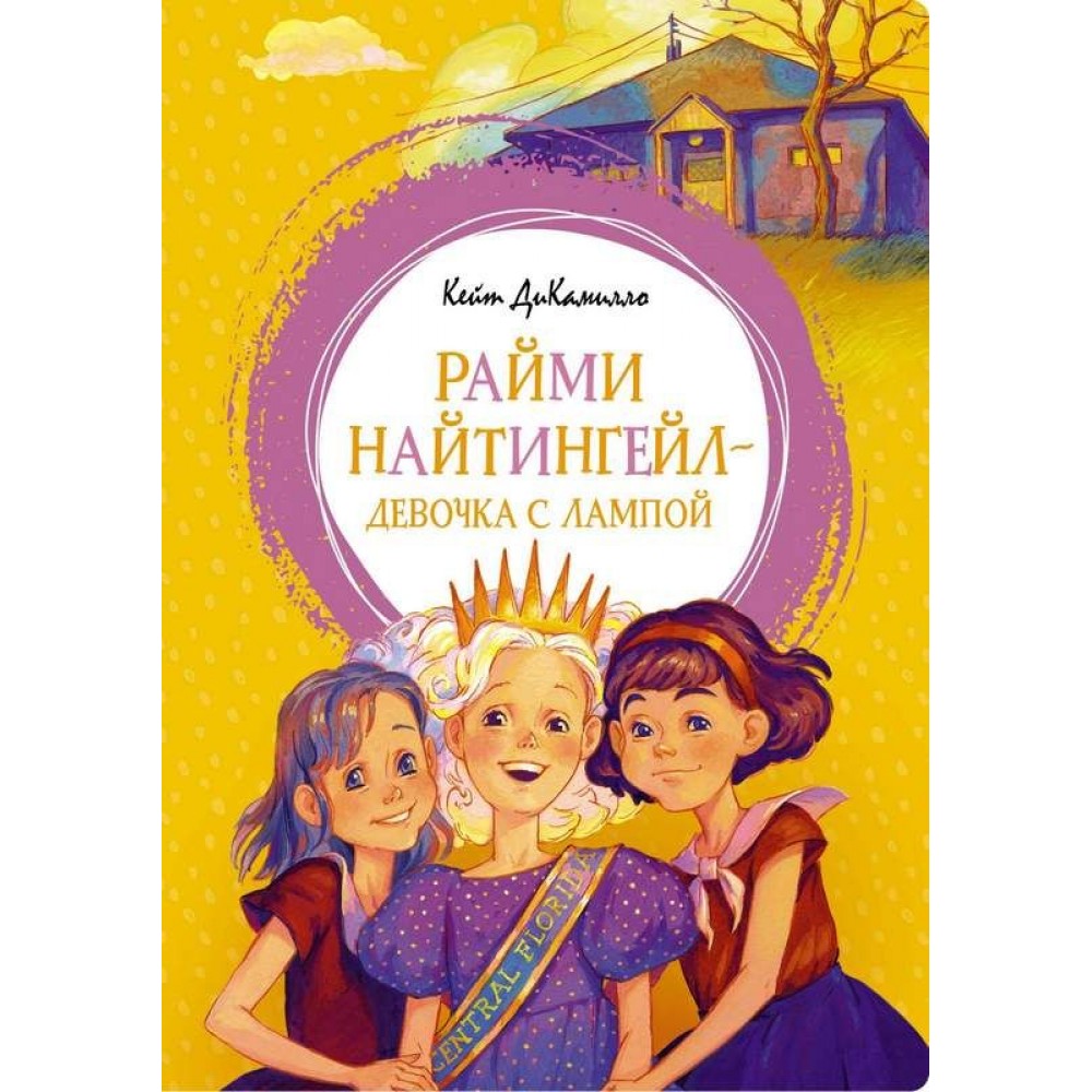 Райми Найтингейл - девочка с лампой ДиКамилло Кейт