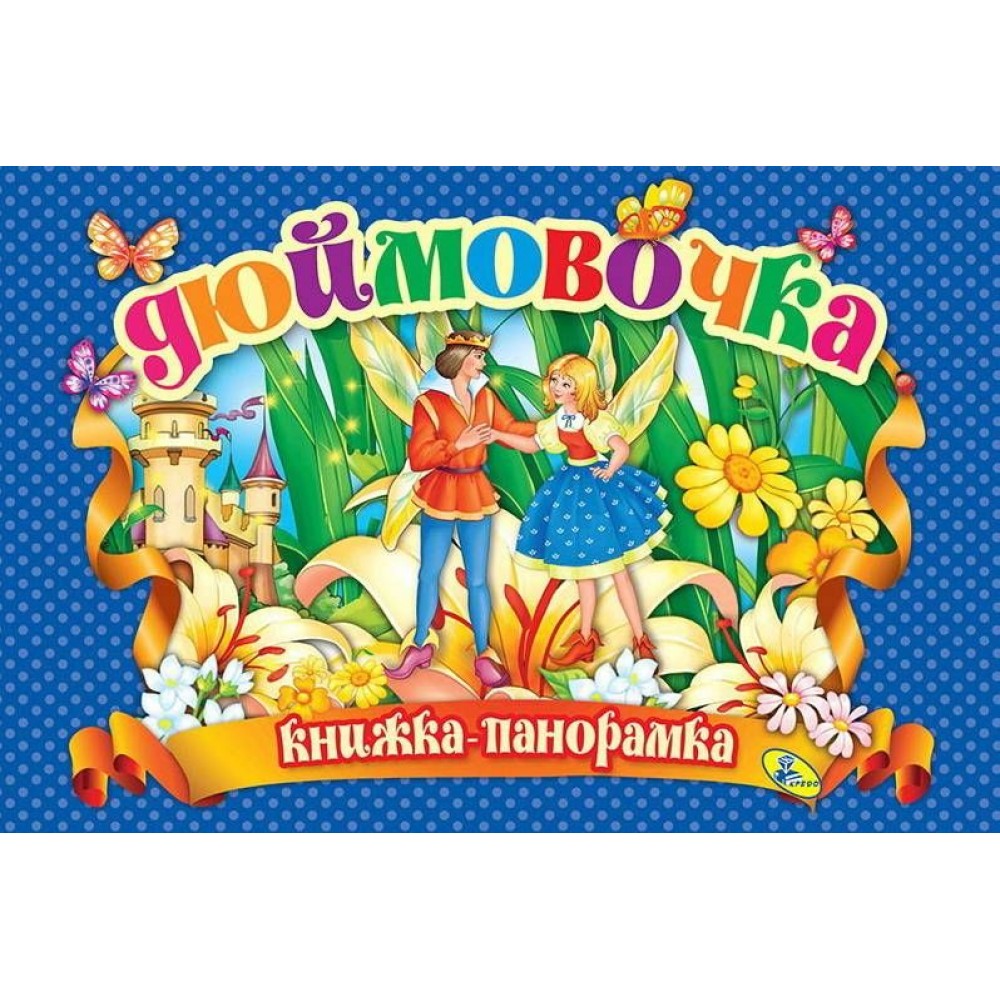 Книжка-панорамка. Дюймовочка. Ганс Крістіан Андерсен