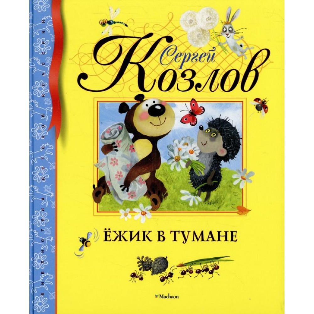 ежик в тумане Козлов Сергей Григорьевич