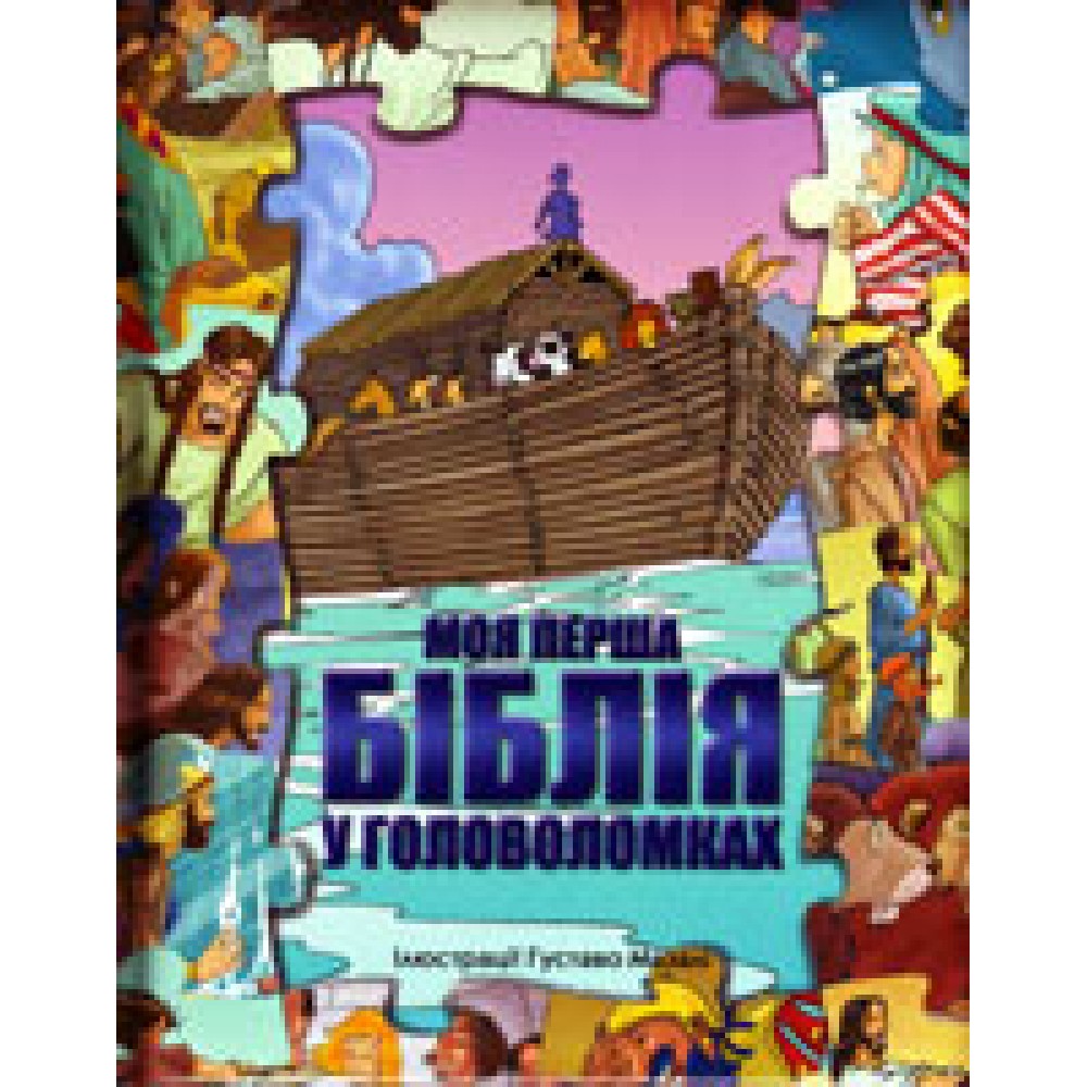 Моя перша Біблія у головоломках /6 пазлів/