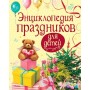 єнциклопедия праздников для детей Перова Ольга...