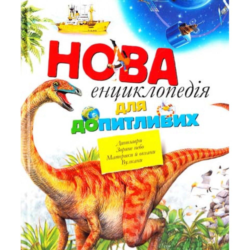 Нова енциклопедія для допитливих : для мол. шк. віку