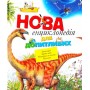 Нова енциклопедія для допитливих : для мол. шк. віку