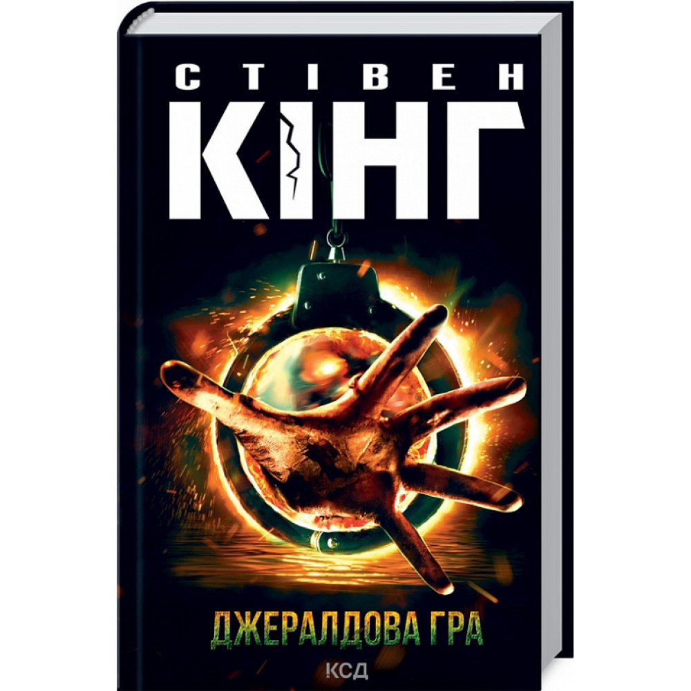 Джералдова гра - Стівен Кінг