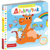 Дракончик. Чарівний світ. Василь Федієнко.