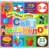 Мої перші слова. Світ навколо 33 віконця від 0-4 років