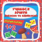 Розумні картки. Учимося лічити. Додаємо і віднімаємо