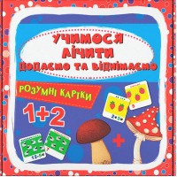 Розумні картки. Учимося лічити. Додаємо і віднімаємо