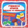Розумні картки. Учимося лічити. Додаємо і віднімаємо