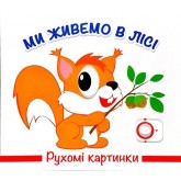 Рухомі картинки. Ми живемо в лісі