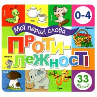 Мої перші слова. Протилежності 33 віконця від 0-4 років