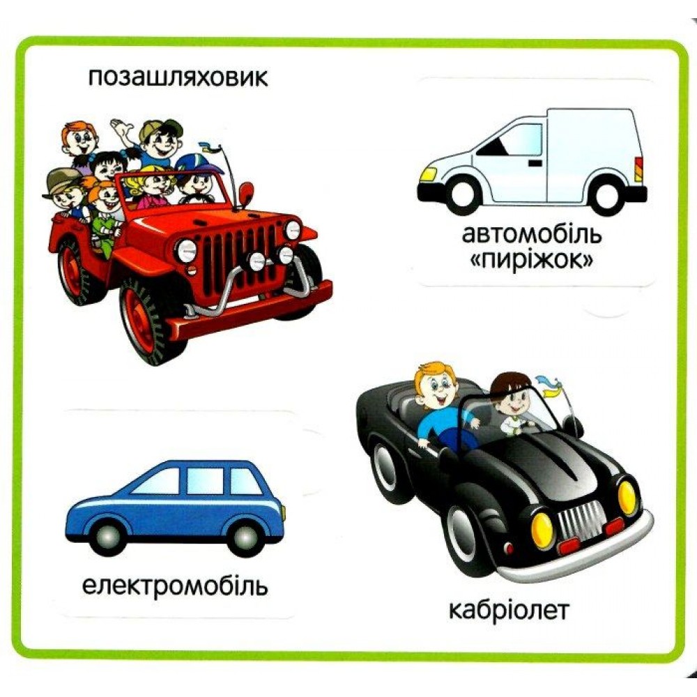 Мої перші слова. Транспорт 33 віконця від 0-4 років