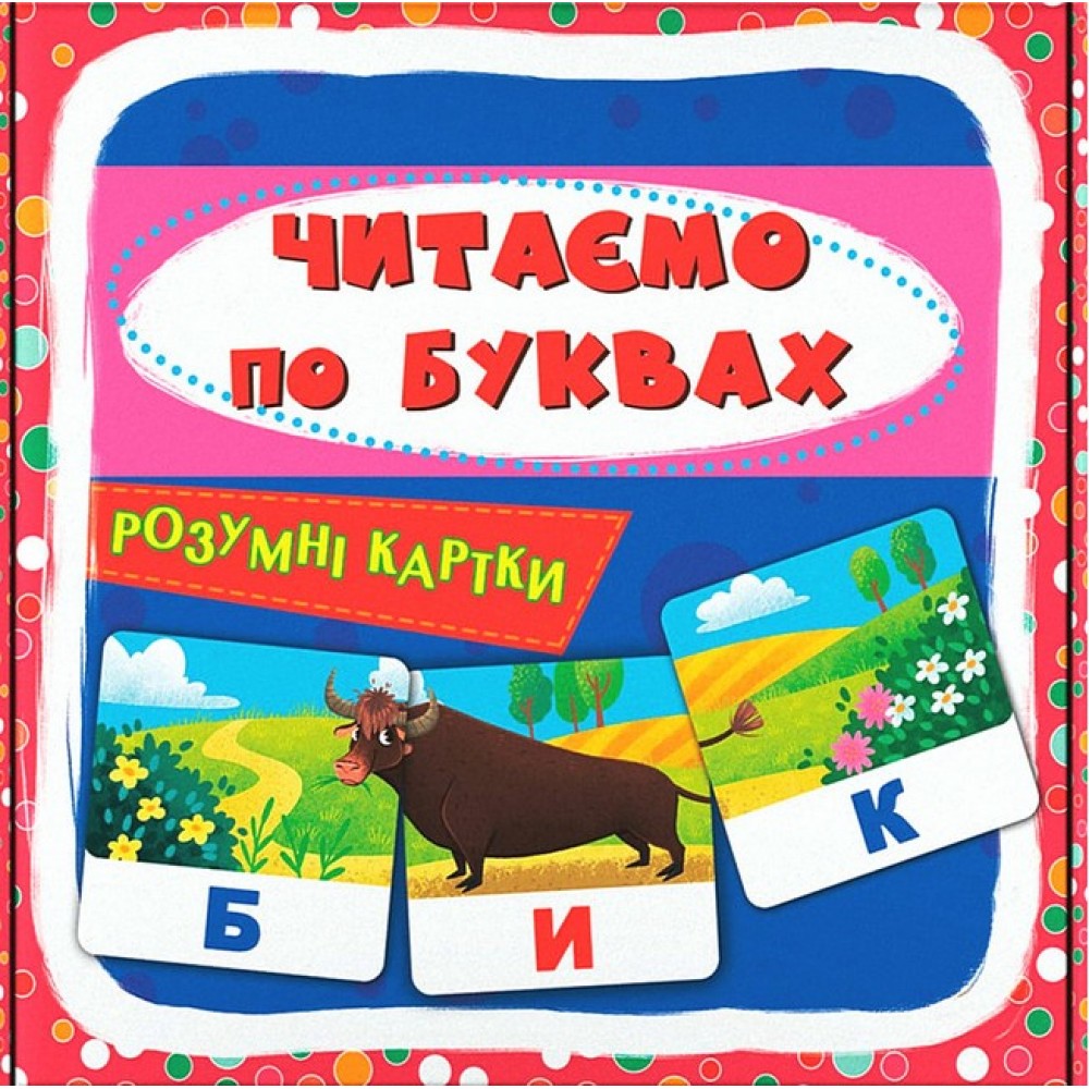 Розумні картки. Читаємо по буквах 30 карток (9786175475478)