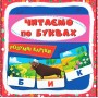 Розумні картки. Читаємо по буквах 30 карток (9786175475478)