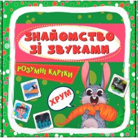 Розумні картки. Знайомство зі звуками
