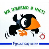 Рухомі картинки. Ми живемо в місті