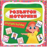 Розумні картки. Розвиток моторики