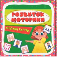 Розумні картки. Розвиток моторики