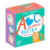 Англійська абетка в картках (англійською мовою). Василь Федієнко. 9789664293812