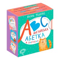 Англійська абетка в картках (англійською мовою). Василь Федієнко. 9789664293812