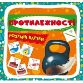 Розумні картки. Протилежності. 30 карток (9789669874931)