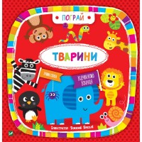 Тварини пограй - Дженні Бредлі (9789669421722)