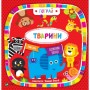 Тварини пограй - Дженні Бредлі (9789669421722)