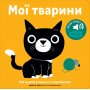 Книжка зі звуками тварин: «Мої тварини»