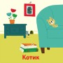 Книжка зі звуками тварин: «Мої тварини»