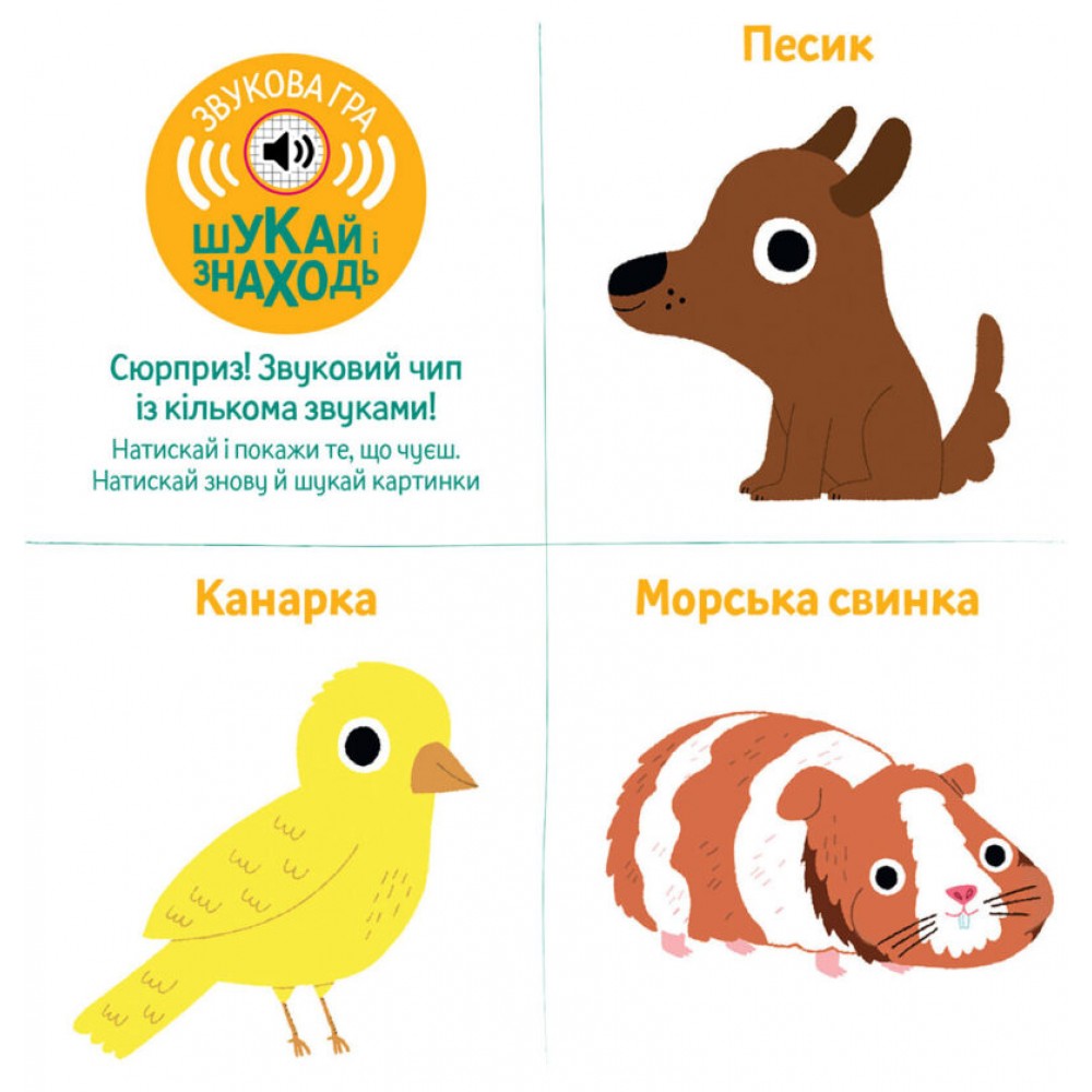 Книжка зі звуками тварин: «Мої тварини»