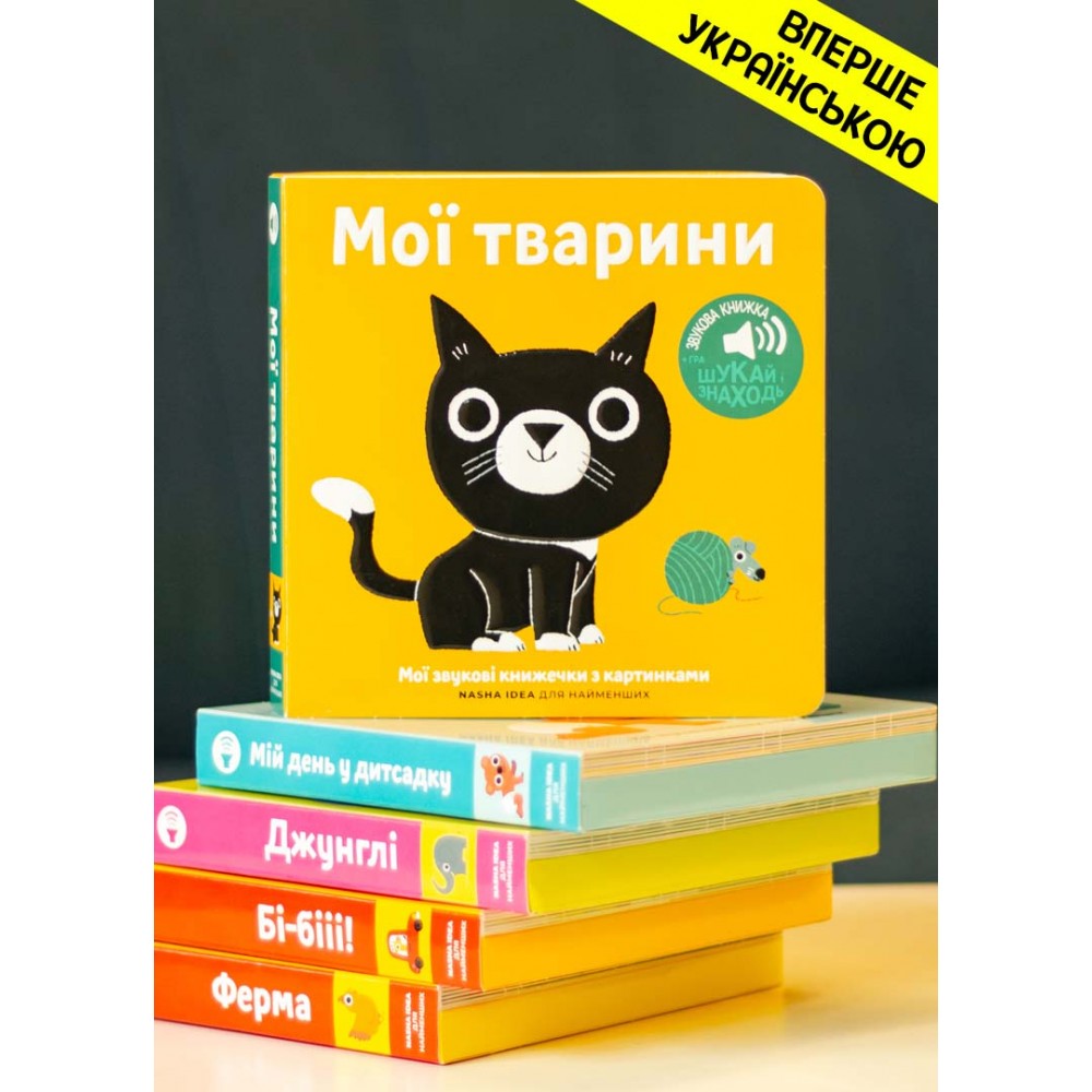 Книжка зі звуками тварин: «Мої тварини»