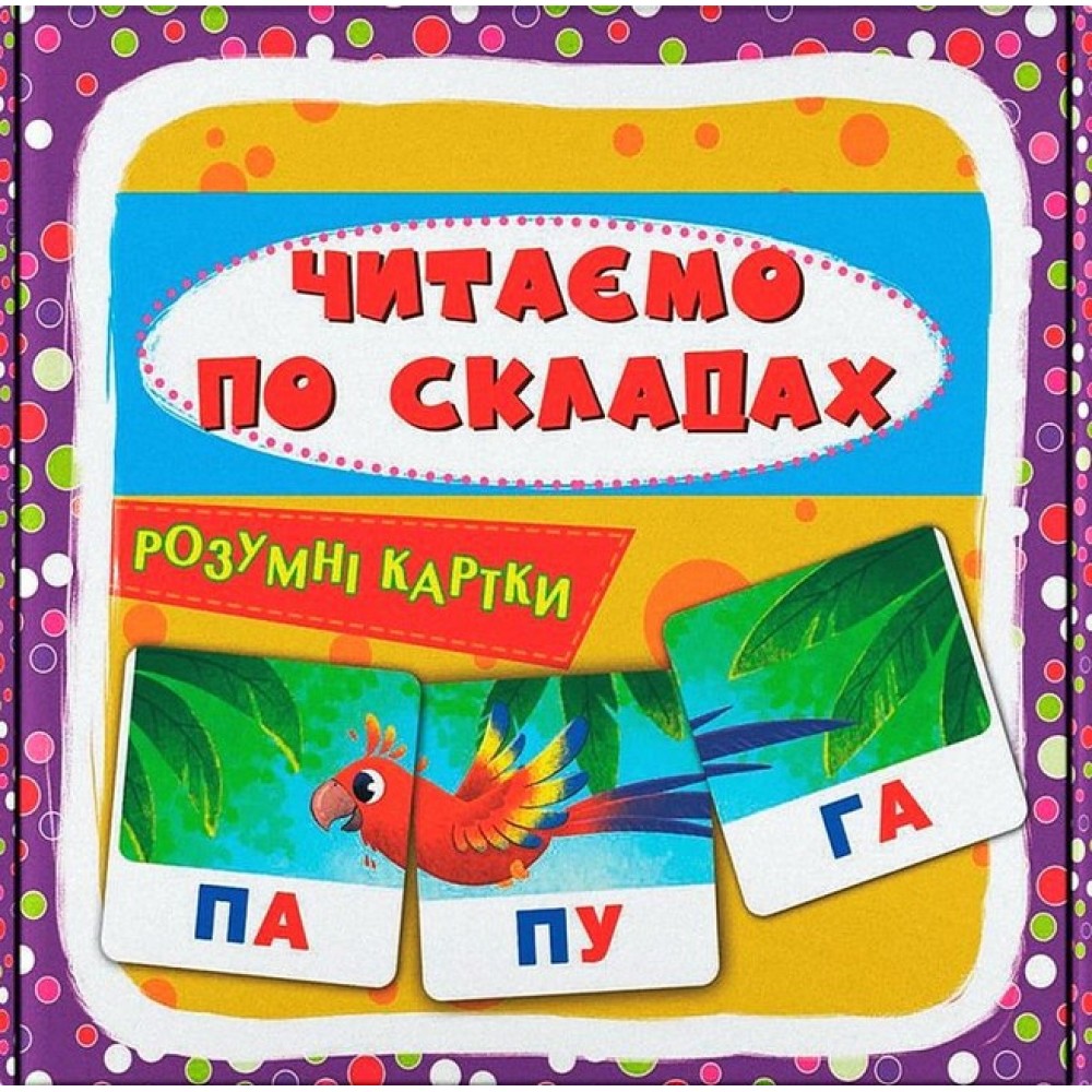 Розумні картки. Читаємо по складах. 30 карток