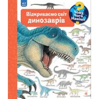 Чому? Чого? Навіщо? Відкриваємо світ динозаврів - Вайнгольд Ангела