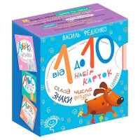 Від 1 до 10. Набір карток. Василь Федієнко. 9789664294024