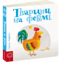 Тварини на фермі. Сторінки - цікавинки - Василь Федієнко