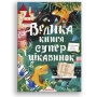 Велика книга суперцікавинок Станіслав Дворницький 9786178076054