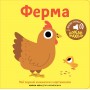 Книжка зі звуками тварин: «Ферма»