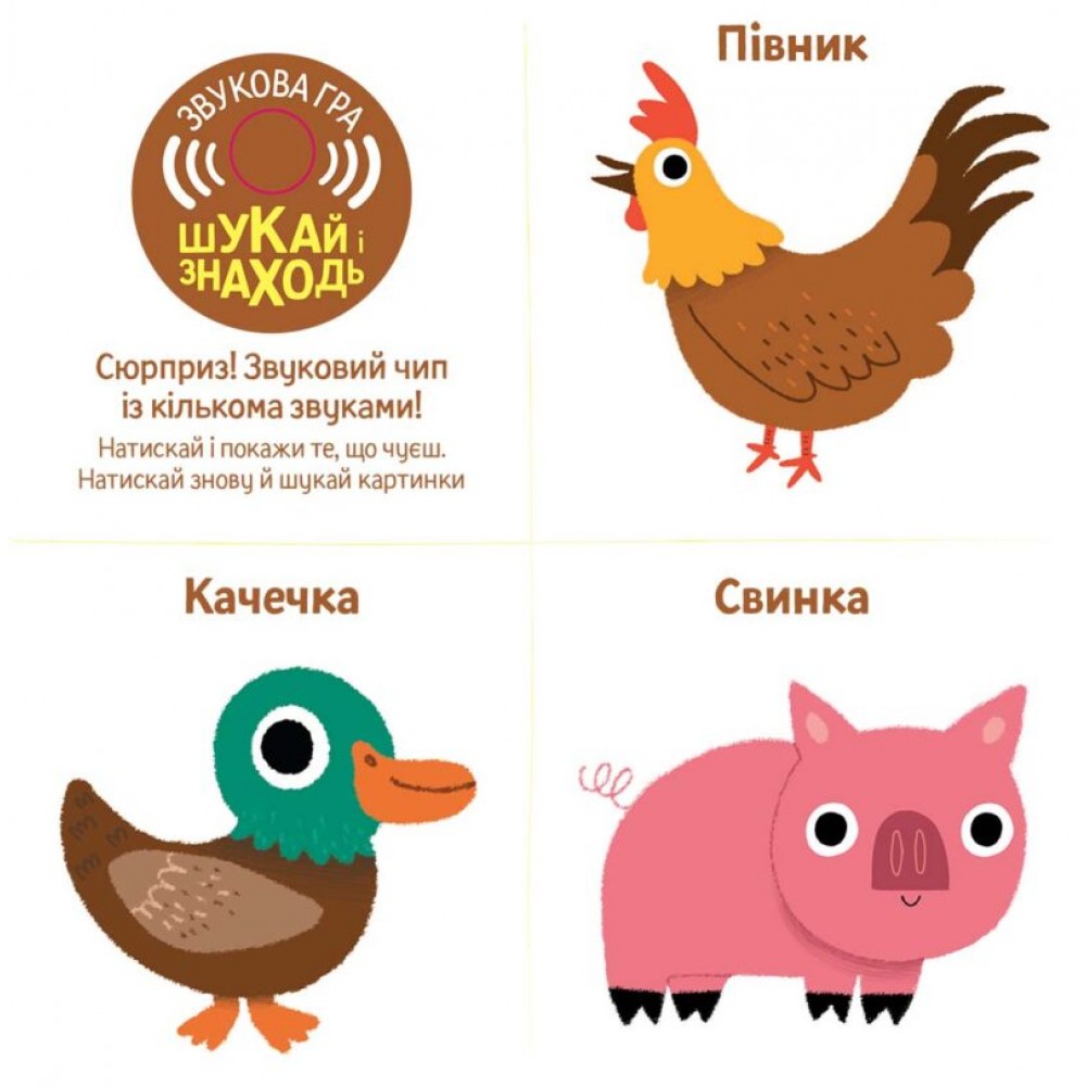 Книжка зі звуками тварин: «Ферма»