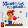 Маленькі помагайки (російською мовою) - Василь Федієнко
