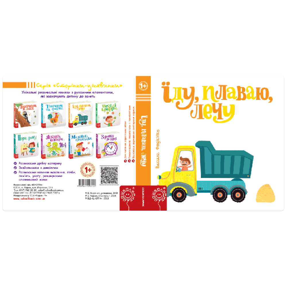 Їду, плаваю, лечу. Сторінки - цікавинки. Василь Федієнко.