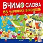 Вчимо слова 88 чарівних віконець Олени Ларікової, ілл. Метта Вульф 9789669427649